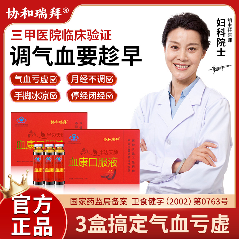 协和瑞拜血康口服液宫寒血块月经不调失眠停经闭经官方正品0qh