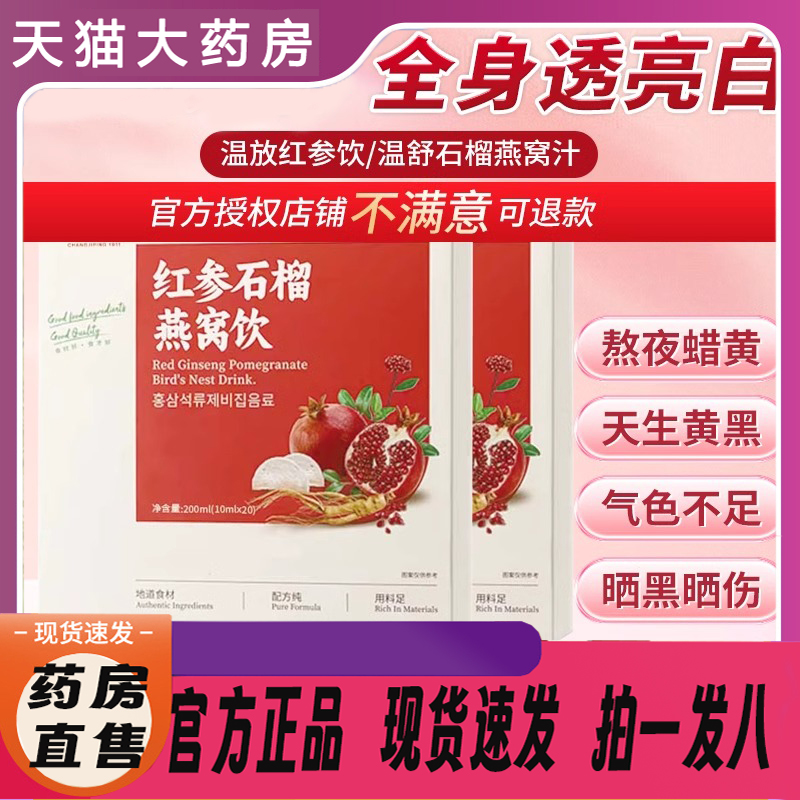 温放红参饮温舒石榴燕窝汁温方石榴红参饮温芳山姆官方旗舰店xq