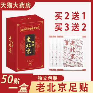 南京同仁堂老北京足贴50贴 旗舰店8cz 艾叶艾草贴脚底贴正品