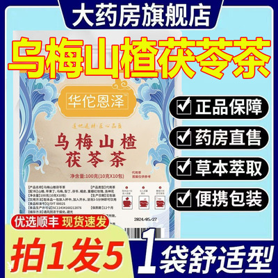 乌梅山楂茯苓茶正品官方旗舰店