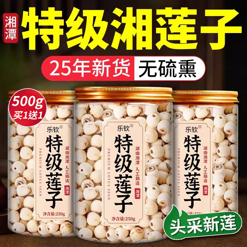 特级莲子干 干货500g去芯湖南湘潭磨皮无硫湘莲官方旗舰店6月新货
