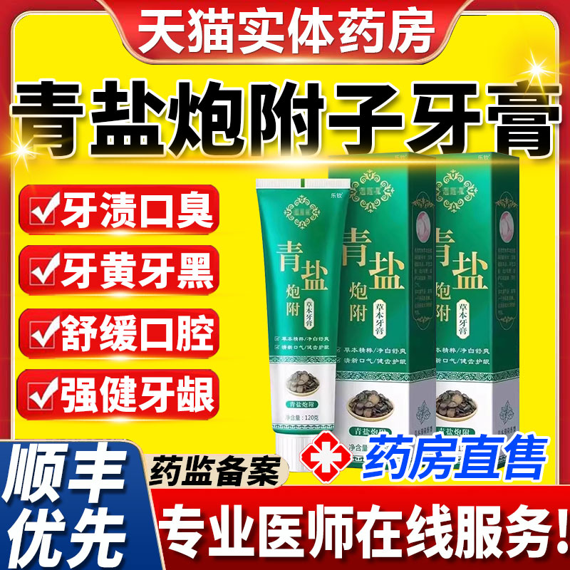 青盐炮附子牙膏刷牙粉搭固齿粉去黄美白同仁堂正品官方旗舰店81nb