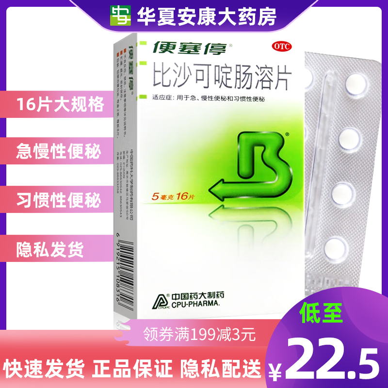 【便塞停】比沙可啶肠溶片5mg*16片/盒便秘习惯性便秘