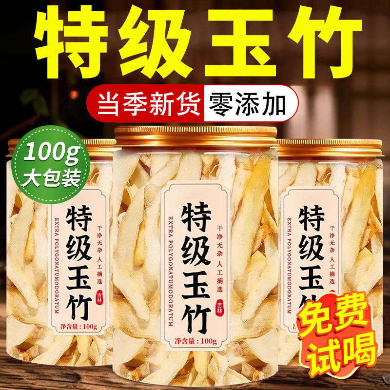 玉竹中药材正品的功效与作用生津水官方旗舰店止渴茶xl