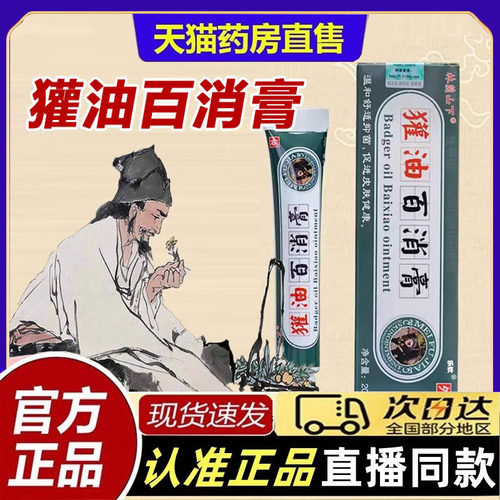 獾油百消膏官方正品旗舰店大药房直售直播同款草本萃取bt6696