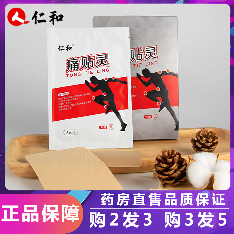 仁和痛贴灵药贴6贴风湿关节痛颈椎痛肩周炎腰椎间盘突出痛贴ak