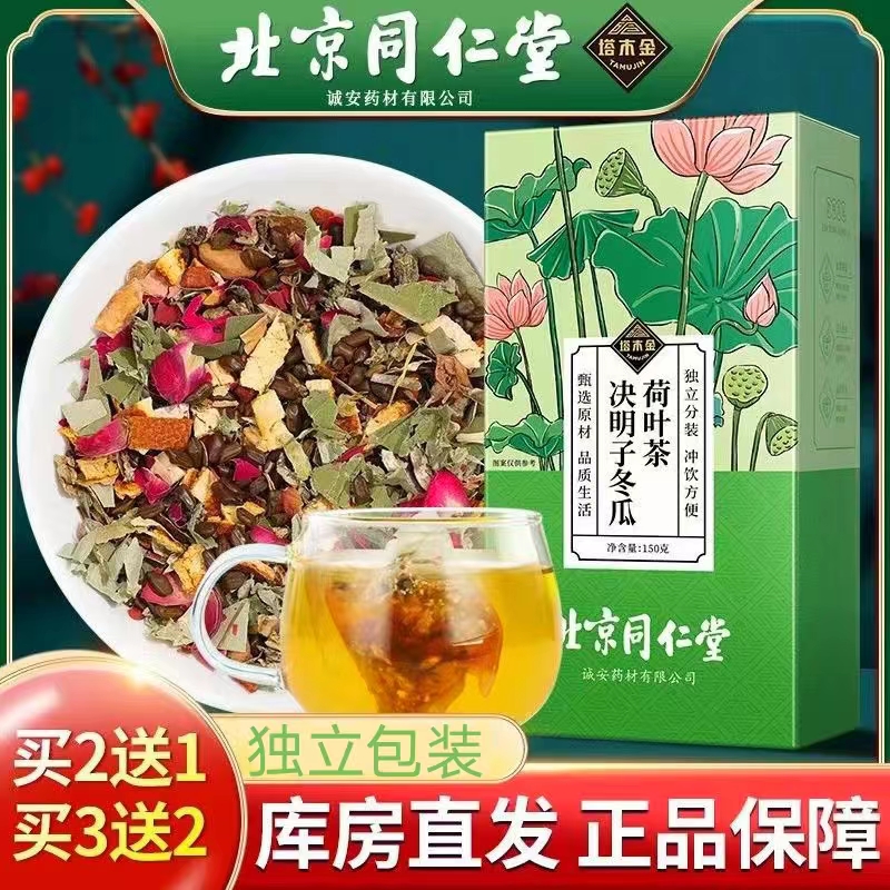 北京同仁堂决明子冬瓜荷叶茶花草茶正品陈皮玫瑰花茶茶包正品gk