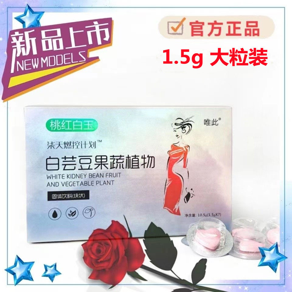 八方优品白芸豆桃红白玉唯此果纤清菲果蔬酵素咀嚼片直播同款ss