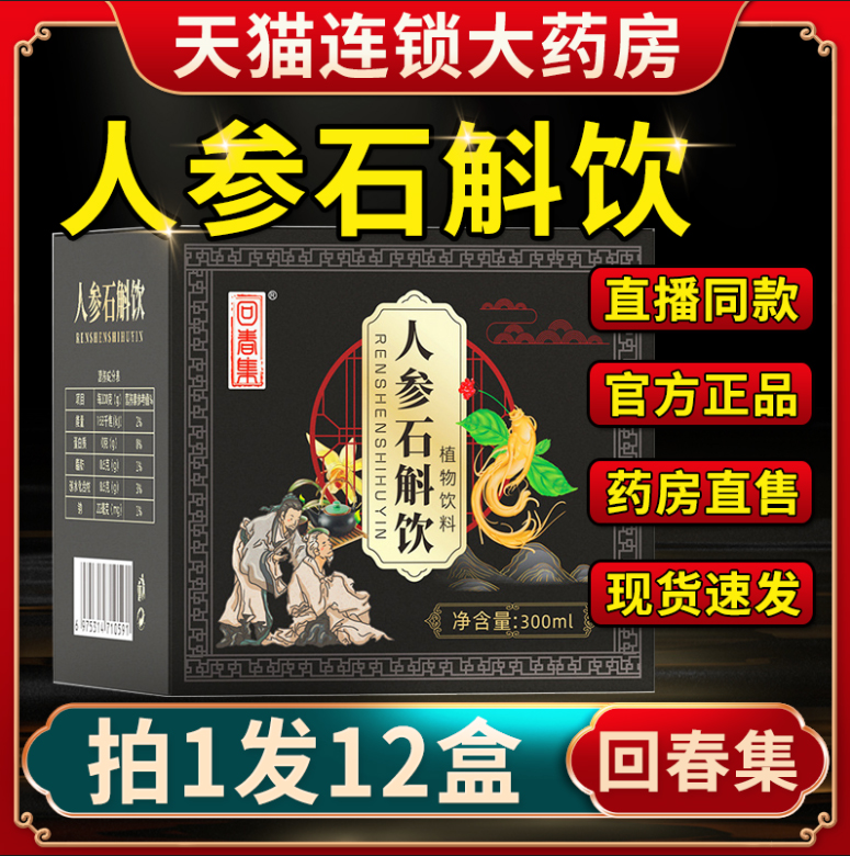 回春集人参石斛饮官方正品原汁元气浓缩原浆植物饮料旗舰店6LL