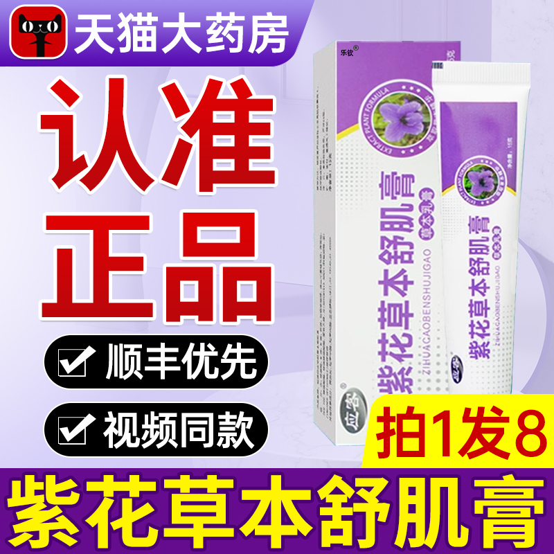 药房直售】紫花草本舒机膏正品