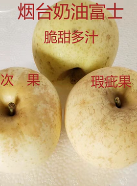 烟台黄金奶油富士 脆甜多汁新鲜水果 次果 瑕疵果5斤苹果山东包邮