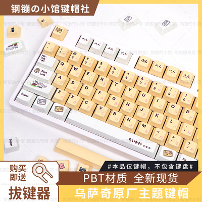 乌萨奇键帽机械键盘吉伊卡哇wooting原厂PBT黄色美加磁轴狮ATK68