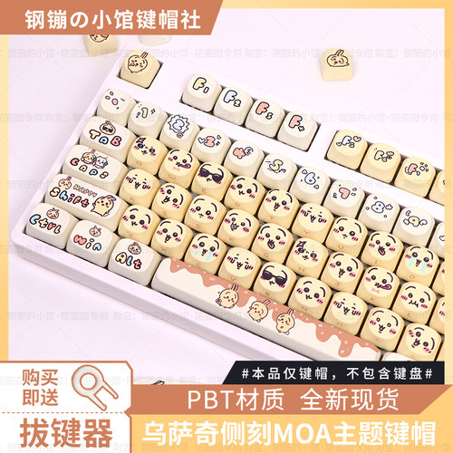 乌萨奇chiikawa键帽机械键盘吉伊卡哇侧刻磁轴MOAPBT个性主题可爱