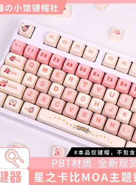 星之卡比键帽机械键盘粉色主题可爱个性女生68磁轴75wooting适用