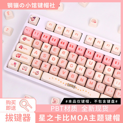 星之卡比键帽机械键盘粉色主题可爱个性女生68磁轴75wooting适用