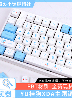 玉桂狗键帽机械键盘xda热升华主题可爱女生108蓝色87hi75迈从个性