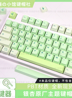 银杏键帽机械键盘主题原厂PBT绿色磁轴wooting美加狮ATK68适用75