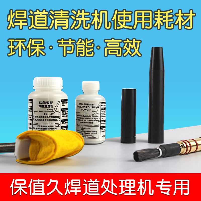 保值久焊道处理机耗材不锈钢焊缝清洗液抛光粉毛刷头保护套抛光棉