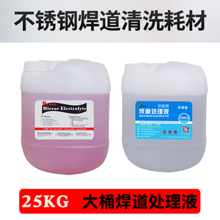 不锈钢焊道处理机耗材配件大桶镜面处理液电解抛光液焊缝清洗药水