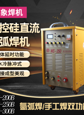 银象WS-200B/250/300脉冲直流氩弧焊机可控硅工业级380不锈钢两用
