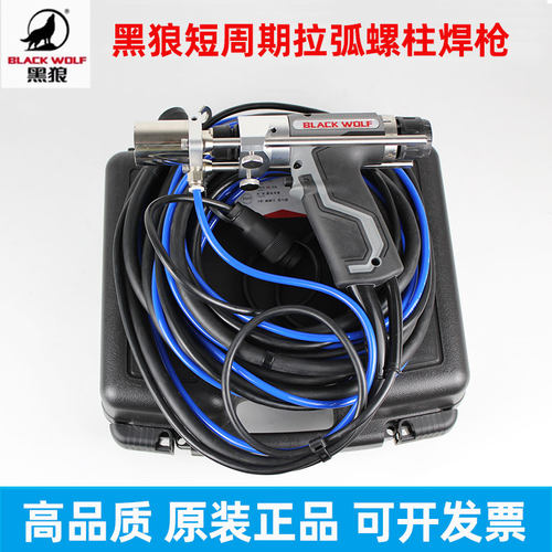 黑狼短周期拉弧式螺柱焊枪