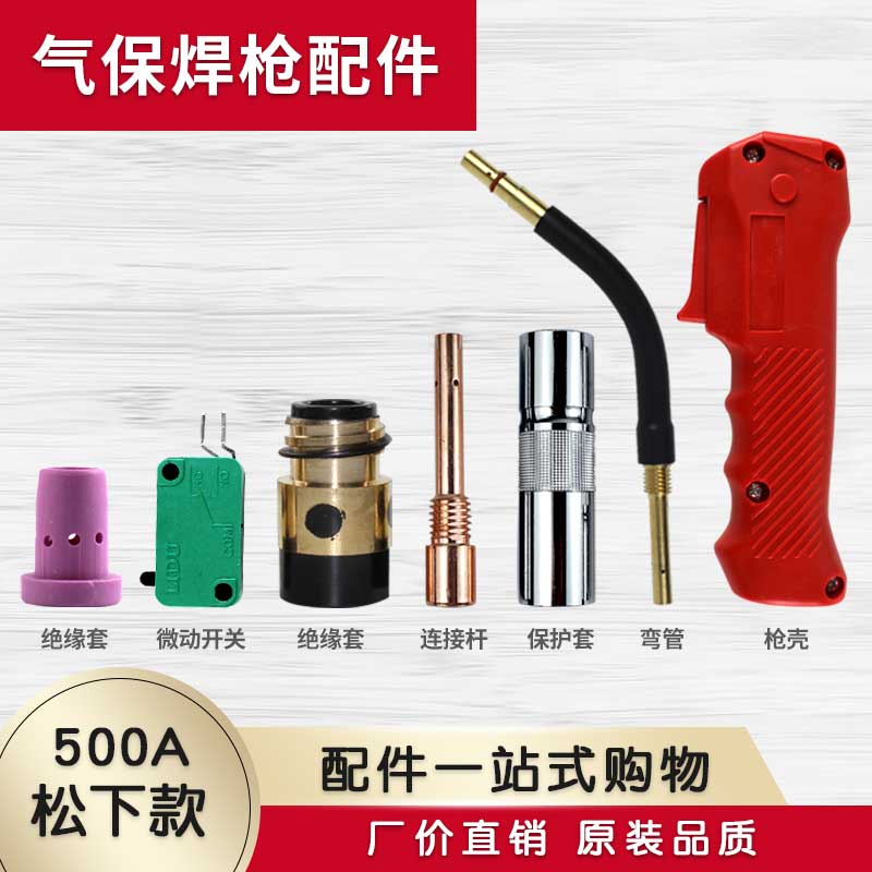威力仕松吓500A气保焊枪配件保护套喷嘴连杆绝缘筒分流器开关枪把