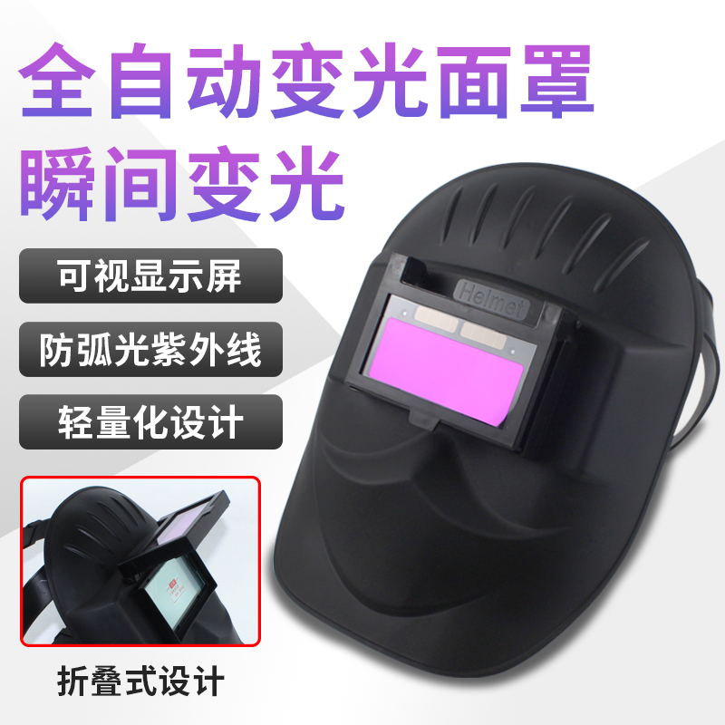 自动变光头戴式轻便型电焊面罩