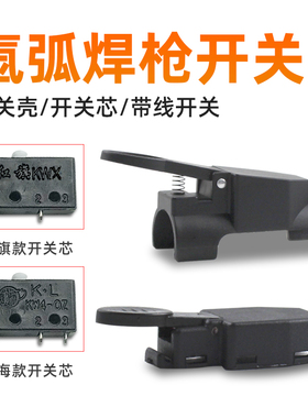 氩弧焊枪配件红旗KWX-OZ微动开关芯扎式开关壳等离子带线卡式开关