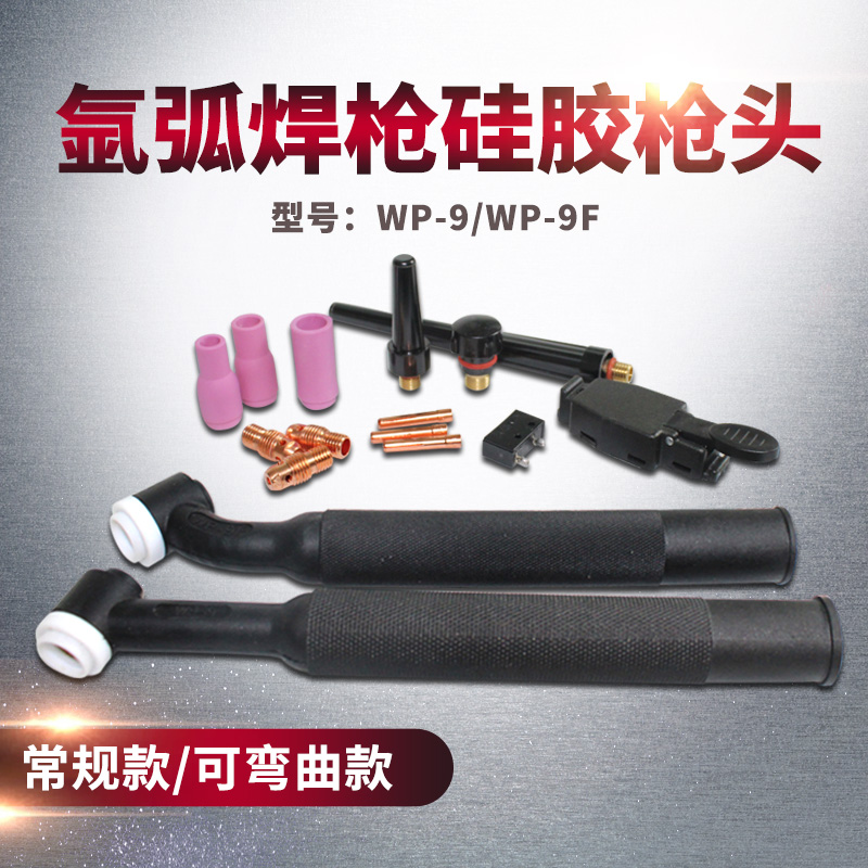 WP-9氩弧焊枪枪头配件13N瓷嘴钨针夹心紫铜导流件长中短枪尾压帽