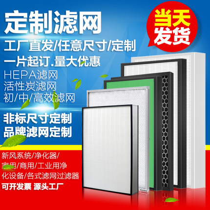 定制新风系统滤网过滤器空气净化器滤芯净化箱pm2.5HEPA活性炭网