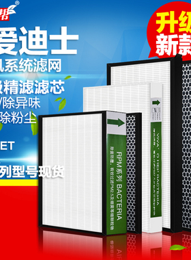 适配爱迪士家用新风系统RPM150 200 350高效滤网活性炭VIVA滤芯