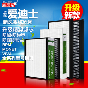 200 適配愛迪士家用新風系統(tǒng)RPM150 350高效濾網(wǎng)活性炭VIVA濾芯