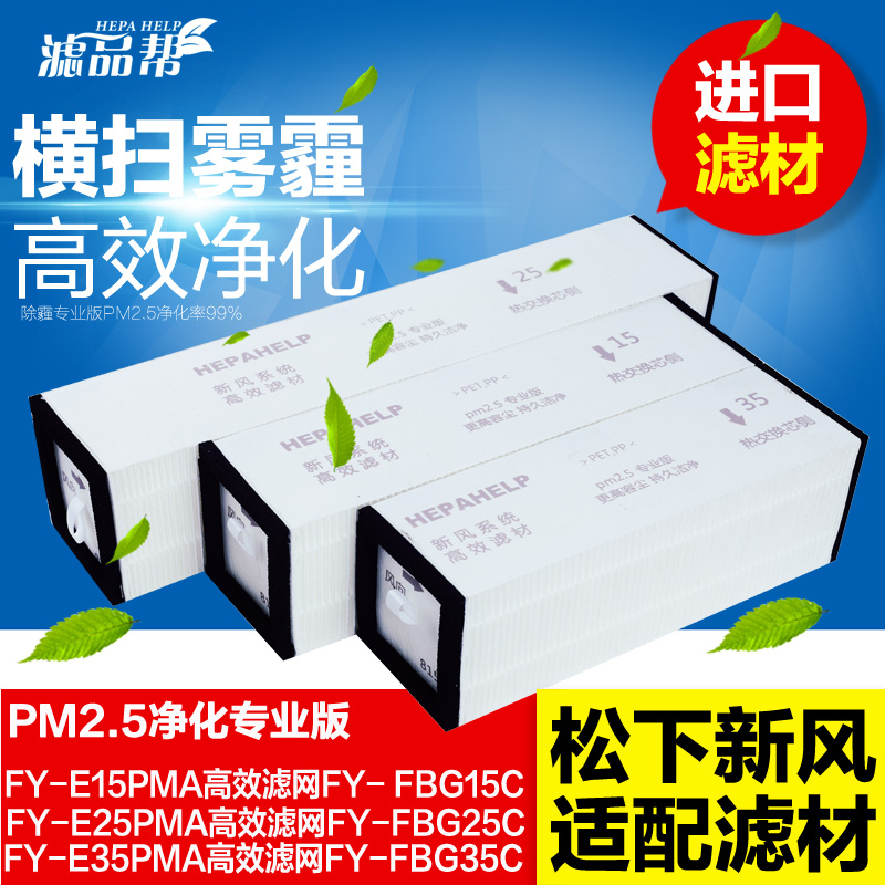 适配松下新风滤芯pm2.5高效系统过滤网家用新风机FY-E15/25/35PMA