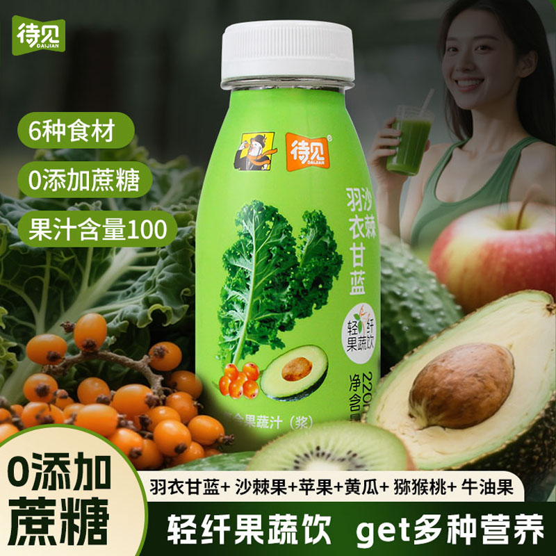 待见220ml*10瓶羽衣甘蓝果蔬汁