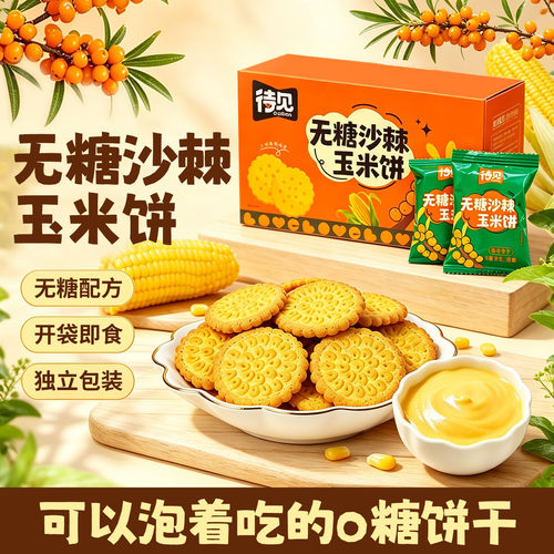 沙棘玉米饼干168g五谷杂粮饼干
