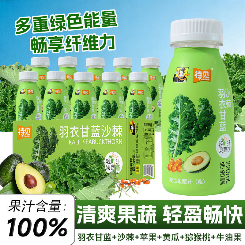 待见羽衣甘蓝沙棘汁官方旗舰店正品鲜榨果蔬汁0添加剂0脂肪饮品,咖啡/麦片/冲饮,果汁茶饮料,淘宝优惠券,粉丝福利购,淘宝优惠卷