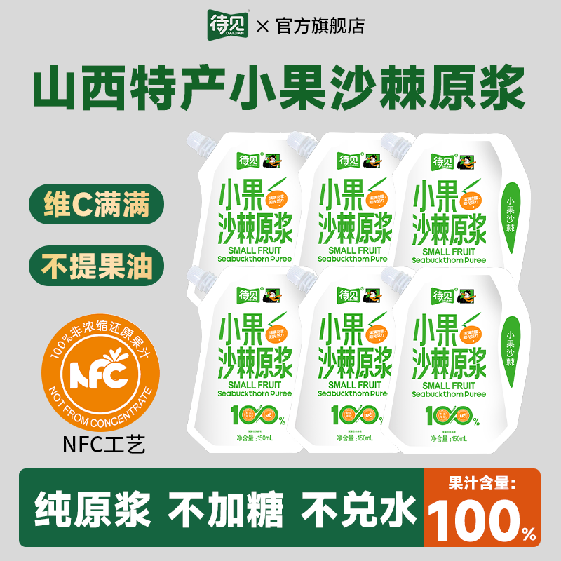 待见沙棘原浆0添加剂果汁含量100