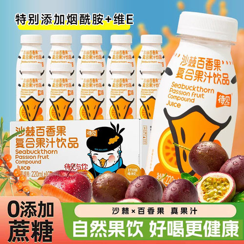 待见220ml*10瓶沙棘百香果汁饮料