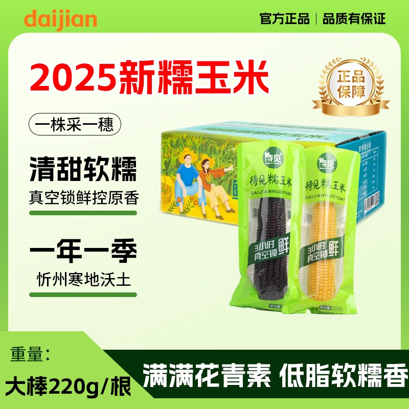 黑黄玉米新鲜糯玉米220g真空装包