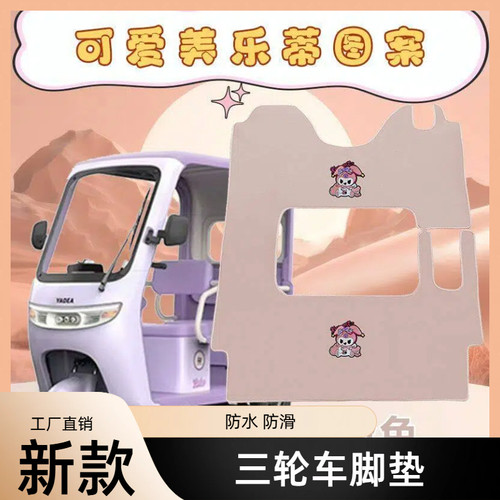 爱玛CA510至臻版电动三轮车脚垫金彭SU7雅迪CL12专用脚踩垫加厚