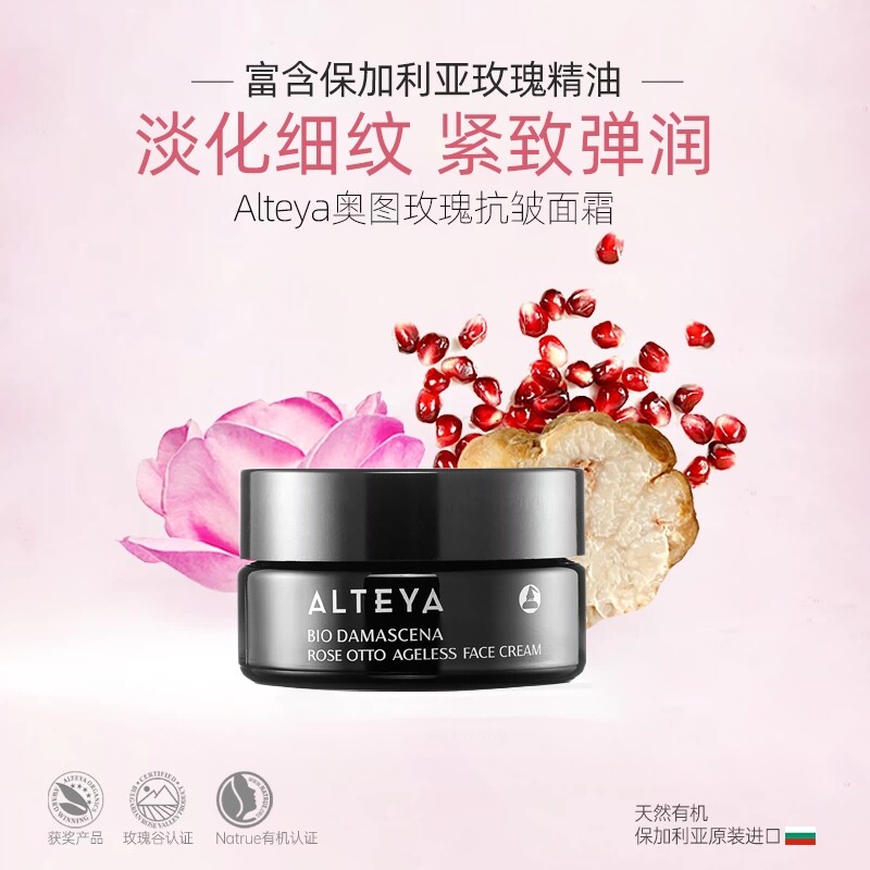 Alteya奥图玫瑰精油 抗皱面霜 50ml