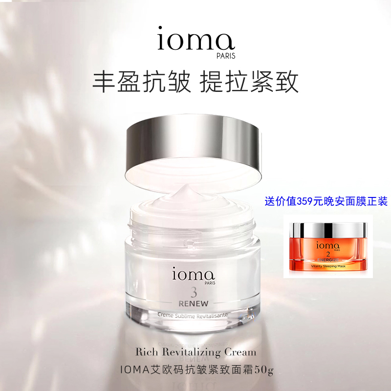 法国IOMA艾欧码抗皱紧致面霜