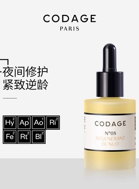 CODAGE8号夜间修护抗老精华油