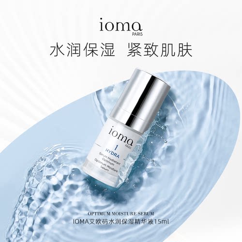 IOMA艾欧码水润保湿精华15ml紧致肌肤淡化细纹