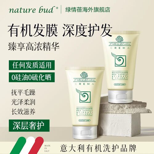 naturebud绿情蓓发膜修复干枯头发分叉染烫受损柔顺护发乳150ml