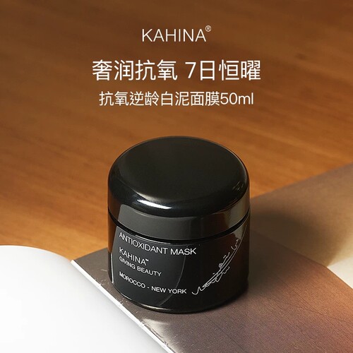 【专属分销不透出】KAHINA 抗氧化白泥面膜50ml