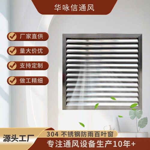 可定制304不锈钢防雨百叶窗防雨风罩中央空调通风口百叶窗排烟管
