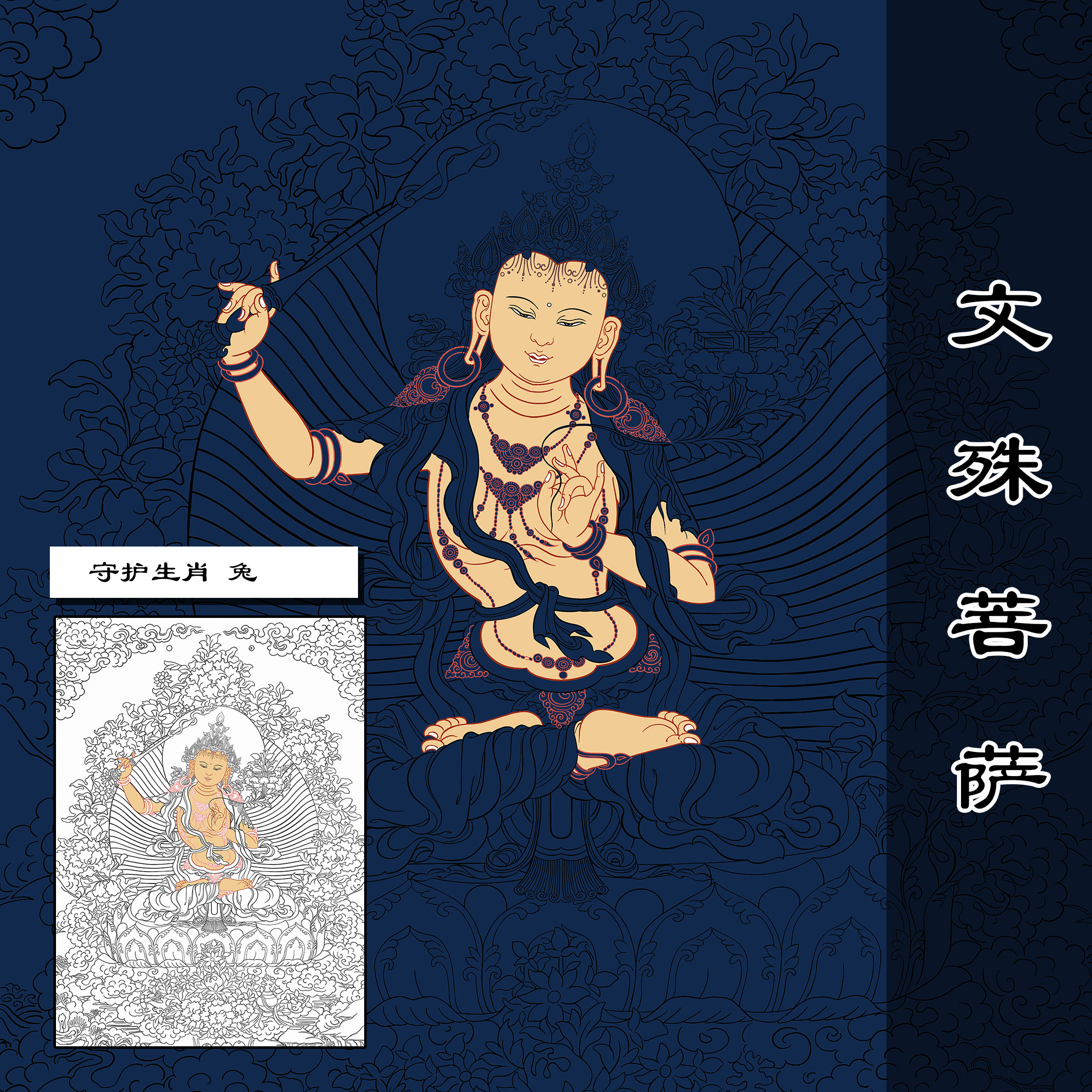 唐卡手绘线稿本命佛属兔文殊菩萨佛像画像描金线稿油画diy填充