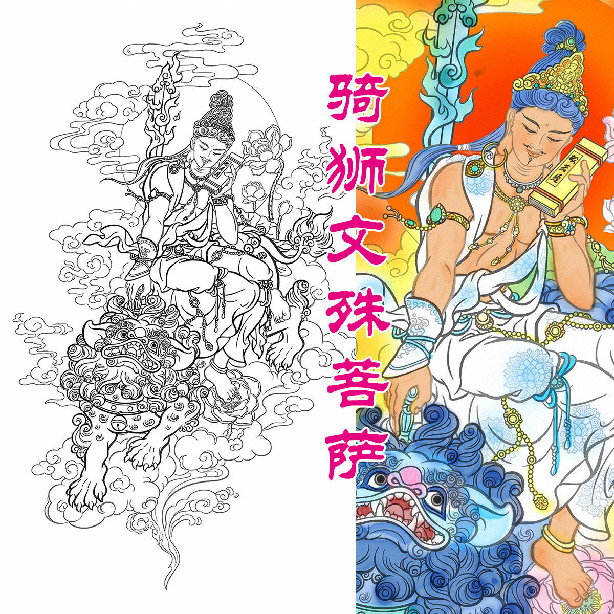 骑狮文殊菩萨 手绘白描图 唐卡涂色佛像描金 diy佛像挂画画心