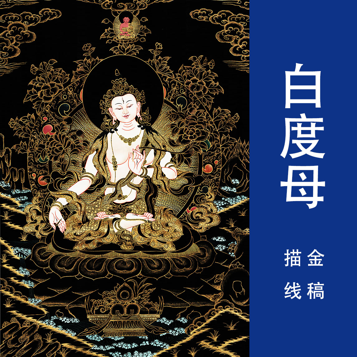 白描底稿佛像涂色手绘自己diy